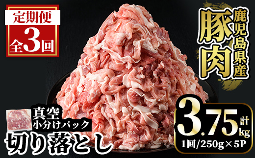 A5-033-E 【3回定期便】国産！鹿児島県産豚肉切り落とし真空小分け ＜250g×5P＞×3回 計3.75kg【肉の豊楽】霧島市 肉 豚肉 切り落とし 小分け 真空パック 切落し 定期便