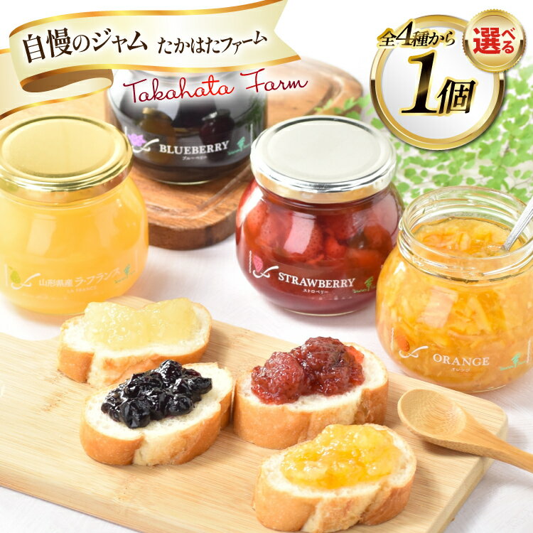 【ふるさと納税】 ジャム 選べる 種類 1個 [山形県 高畠町 たかはたファーム] いちご イチゴ ストロベリー 果物 フルーツ じゃむ 木苺 きいちご ブルーベリー オレンジ みかん ミカン マーマレード ラフランス 洋梨 なし 梨