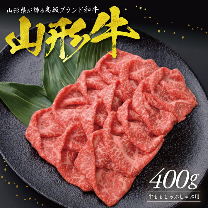 【ふるさと納税】山形牛 ももしゃぶしゃぶ用 400g 冷凍便 ※着日指定・離島発送不可 牛 牛肉 しゃぶしゃぶ 肉 冷凍配送 東北 山形県 酒田市 庄内