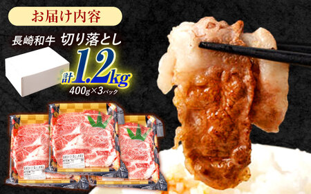 長崎和牛 切り落とし 1.2kg（400g×3）肩ロース・モモ・カタ・バラ使用 / 牛肉 ぎゅうにく 肉 和牛 国産牛 切落し / 諫早市 / 西日本フード株式会社[AHAV005]