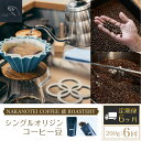 【ふるさと納税】 【6ヶ月定期便】NAKANOTEI COFFEE 蔵 ROASTERY シングルオリジンコーヒー豆（200g)：6回 ふるさと納税 コーヒー豆 コーヒー 珈琲豆 珈琲　定期便 京都府 長岡京市 NGP12