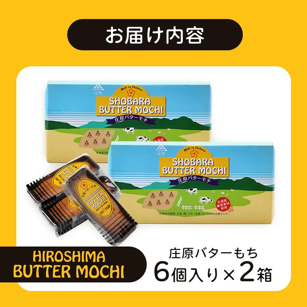 【クセになるモチモチ食感とバターの風味】庄原バターもち 2箱（合計12個） 焼き菓子 スイーツ