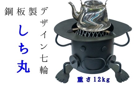 鋼板製ロボット型 七輪 「しち丸」【R00740】