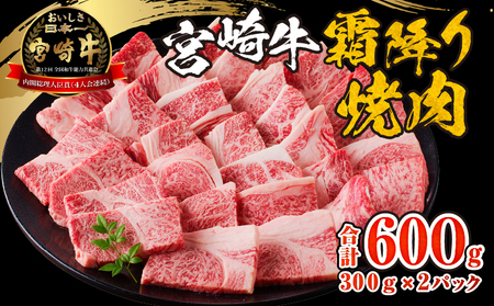 宮崎牛霜降り焼肉 宮崎牛 牛肉 焼肉