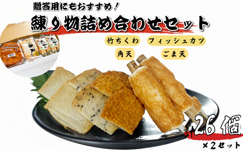 練り物 詰め合わせ （2セット） 竹ちくわ フィッシュカツ 角天 ごま天 練り物 おつまみ おやつ おかず ソウルフード ご当地 グルメ ギフト 徳島県 料理