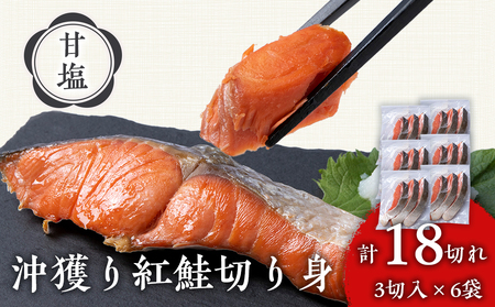 沖捕り紅鮭切身　3切×6パック AQ049