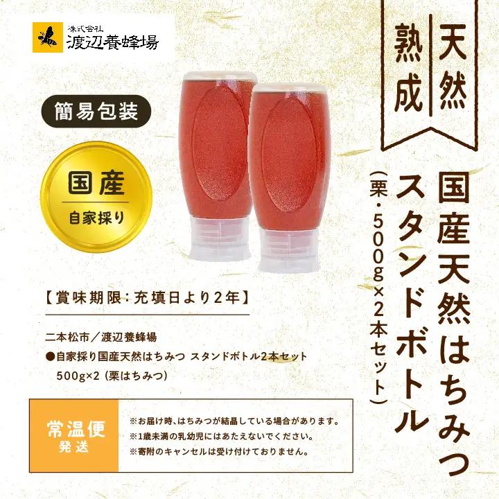 国産天然栗はちみつ スタンドボトル 2本(500g×2本)  | ハチミツ 蜂蜜【株式会社渡辺養蜂場】