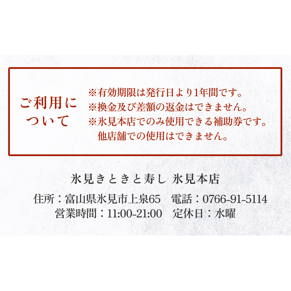 富山県氷見市 氷見きときと寿し（氷見本店） 食事補助券 5000円分 富山県 氷見市 食事 補助券 寿司 ランチ 旬 海鮮_イメージ4