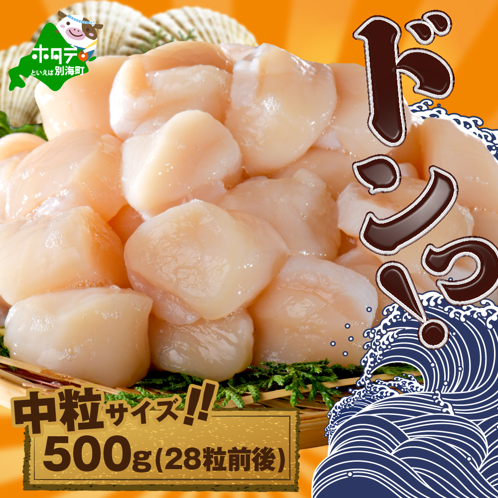 北海道産中粒ホタテ（4Sサイズ）500g