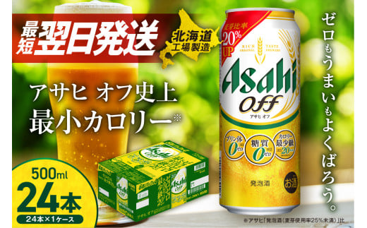 【最短翌日発送】アサヒ オフ ＜500ml＞ 24缶 1ケース 北海道工場製造 発泡酒 糖質ゼロ プリン体ゼロ 人工甘味料ゼロ ビール 直ぐ届く アサヒビール 北海道 札幌市