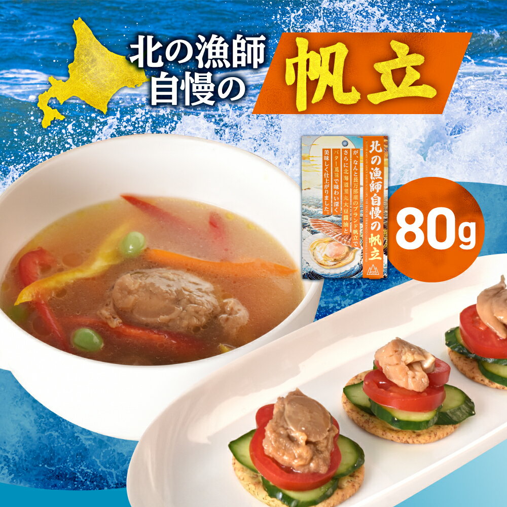 【ふるさと納税】 北海道産 ブランド ホタテ 80g 湾宝 帆立 ほたて 味付き おつまみ 醤油 バター 仕上げ 国産 ご飯のお供 朝ごはん お弁当 お取り寄せ 水産 加工品 北海道 札幌市