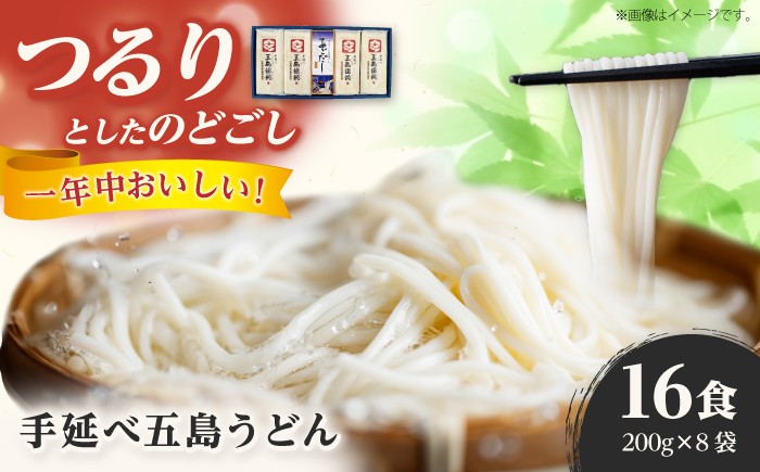 
                  【お中元対象】【1年中美味しい！】五島手延べうどん 200g×8袋 スープ付 うどん 乾麺 麺 五島うどん あご あごだし だし スープ  【麺工房こんどう】 [RAN001]
                