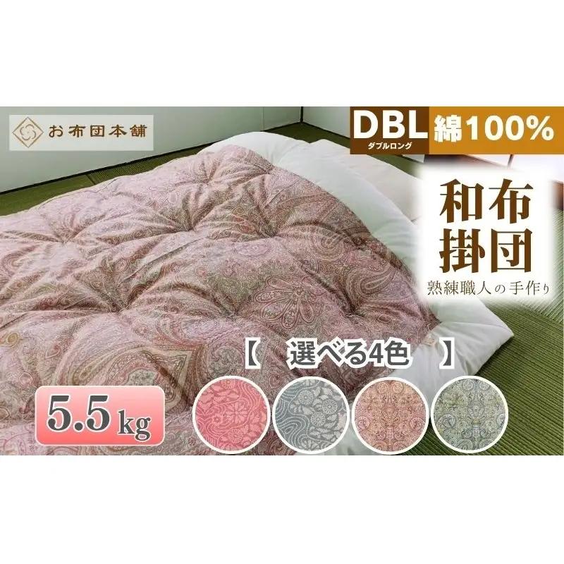 掛け布団 ダブルロング 綿100% ボリューム 5.5kg 職人手作り 和布団 ※配送不可:離島 洋柄ピンク
