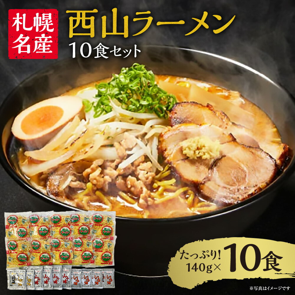 【ふるさと納税】 ★札幌名産★ 10食 食べ比べ 味噌 醤油 塩 3種 セット 中太麺 スープ付き 味噌ラーメン 醤油ラーメン 塩ラーメン 生ラーメン サッポロ グルメ お取り寄せ ご当地ラーメン 札幌名産 西山ラーメン 贈り物 ギフト 北海道 札幌市