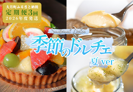 【定期便 3回】スイーツ ドルチェ フルーツタルト チーズケーキ プリン フルーツ 6～8月
