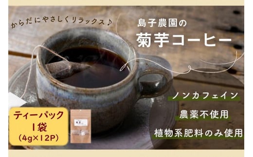 自然栽培で育てた ノンカフェインの菊芋コーヒー【１袋】