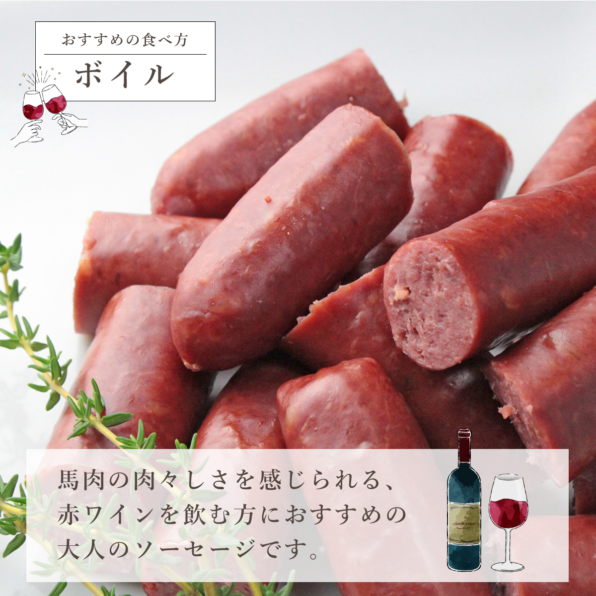大月市で肥育した馬と放牧豚で作った馬豚ソーセージ 【馬肉70%：豚肉30%】
