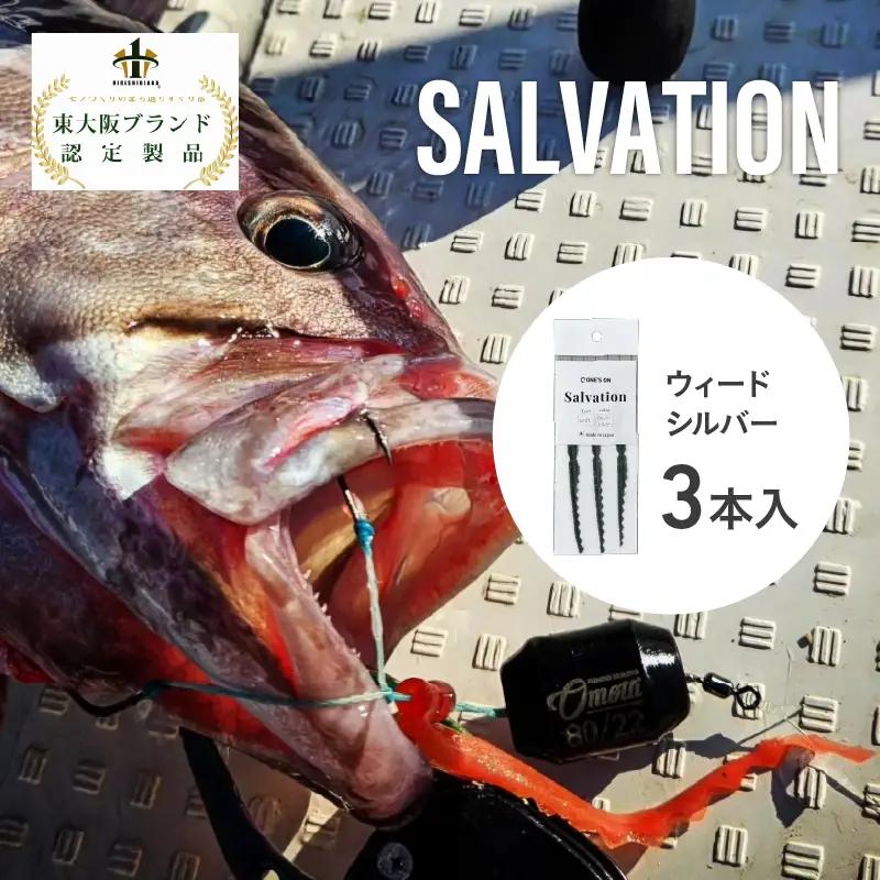 SALVATION 3本＜カラー展開＞ウィードシルバー