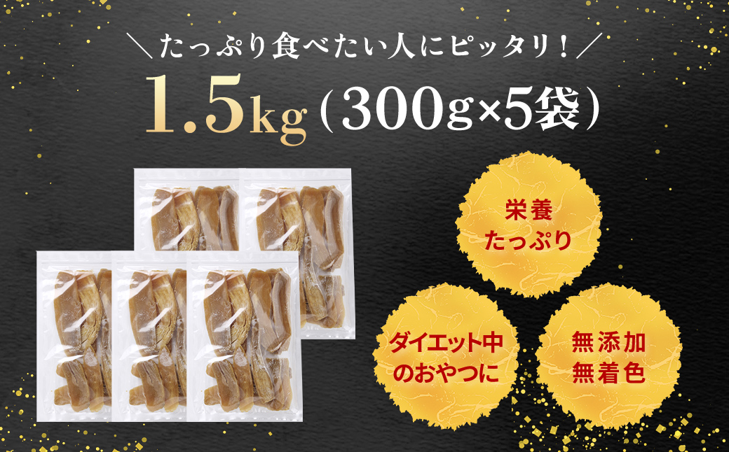 【訳あり規格外】干しいも(シロタ)300g×5袋(1.5キロ) 千葉県・茨城県産 紅はるか どっさりセット/KTRCA002/ わけあり 訳あり 訳アリ 訳有 規格外 芋 サツマイモ さつま芋 干し芋