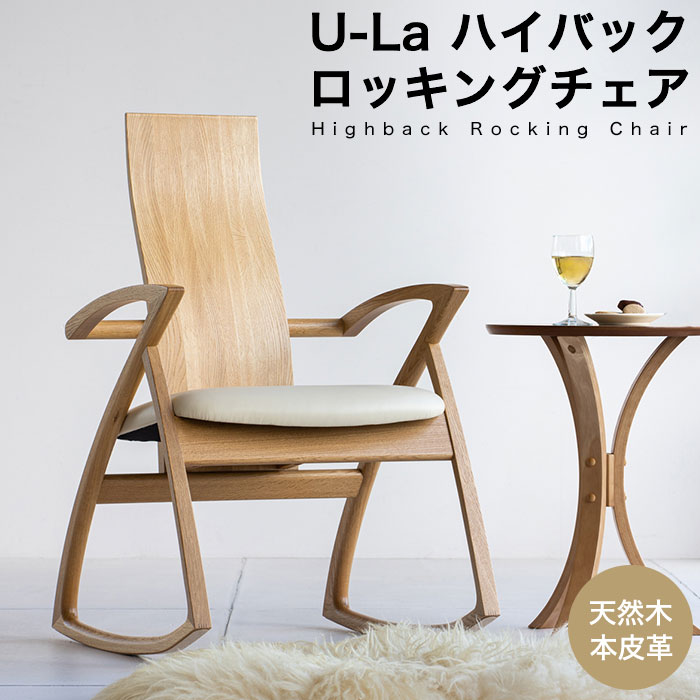 【ふるさと納税】U-La ハイバック ロッキングチェア（ナチュラル） 新生活 木製 一人暮らし 買い替え インテリア おしゃれ 椅子 いす チェア リモートワーク 在宅 テレワーク 家具 市場家具 いちば イチバ ICHIBA koti