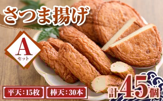P10008 老舗の味！さつま揚げ ミックスセットA(小)  (計45個・平天：15枚 / 棒天：30本) 鹿児島 さつまあげ さつま揚げ 薩摩揚げ つきあげ おかず おつまみ お惣菜 平天 棒天 食べ比べ セット 詰合せ 詰め合わせ 冷蔵 【石倉蒲鉾】