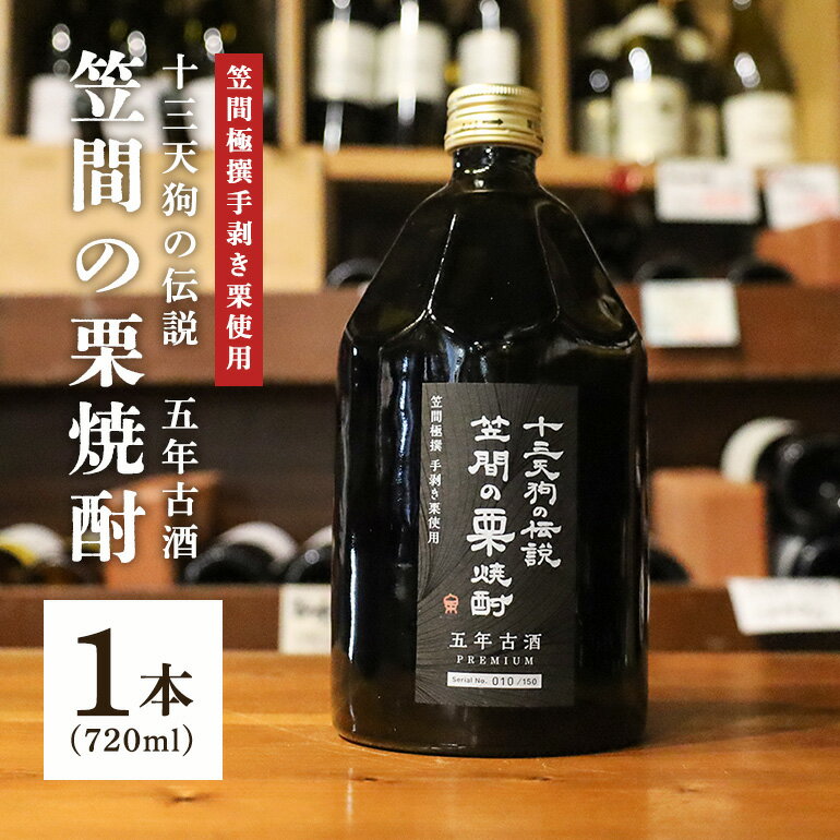 【ふるさと納税】十三天狗の伝説 「笠間の栗焼酎」 五年古酒 【笠間極撰手剥き栗使用】