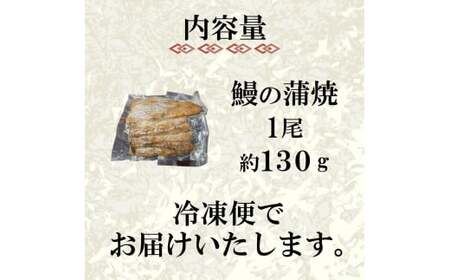 うなぎ の 蒲焼 1尾 約 130g 冷凍 関西風 鰻 魚 高級魚 (ウナギ 国産 九州産 蒲焼き かばやき うな重 ひつまぶし タレ 山椒 浪花寿司 老舗 職人 おかず 夕飯 御祝 下関 山口)JA