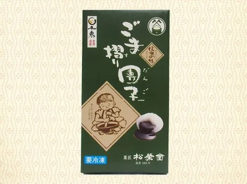 名物 ごま摺り団子  8個入×2箱 / 銘菓 名物 胡麻 だんご 団子 ゴマ団子 ごま団子 スイーツ お菓子 和菓子 お茶菓子 お茶うけ ギフト プレゼント お土産 贈答 贈り物 内祝い お祝い お返