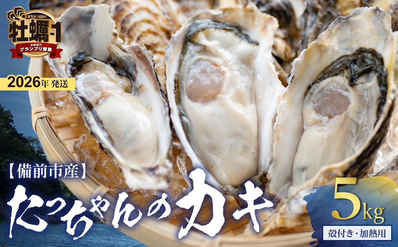 
            【 2026年発送 】たっちゃんのカキ ５kg（ 加熱用殻付き牡蠣・食べごろサイズ ）【 全国牡蠣-1グランプリ豊洲2024 加熱部門初代グランプリ受賞！ 牡蠣 加熱用 食べごろサイズ 5kg 新鮮 蒸し牡蠣 焼き牡蠣 岡山県 備前市 日生産 】
          
