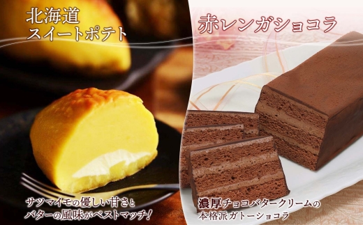 スイートポテト 赤レンガショコラ おもっちーずしょこら 各1個 | サツマイモ チョコレートケーキ チーズケーキ 北海道 札幌市