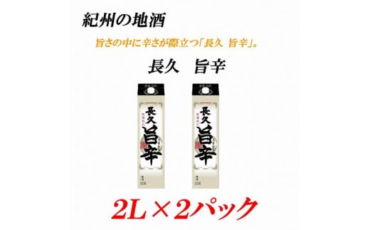 紀州の地酒 「長久 旨辛」ちょうきゅう うまから 13度 2L×2パック【EG07】