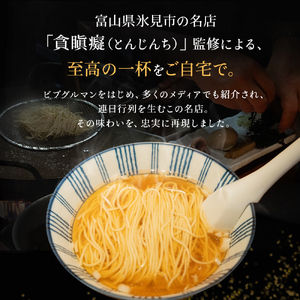 貪瞋癡 ラーメンセット 3食入×2袋 ラーメン 冷凍 お取り寄せ 名店 富山県 氷見市 