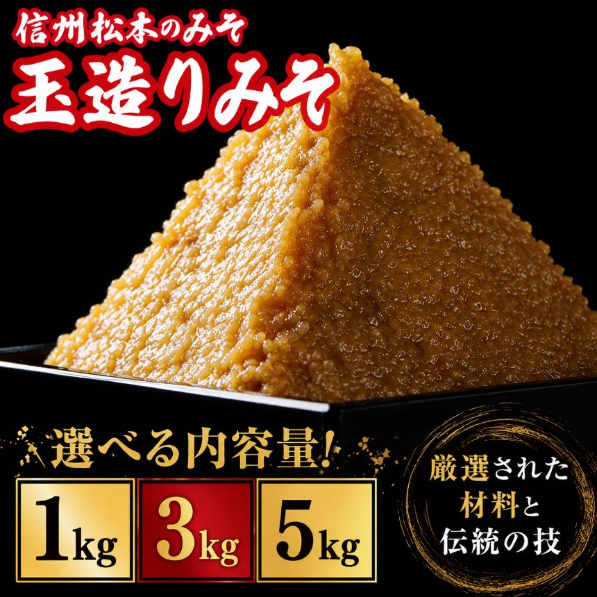 【ふるさと納税】【選べる】玉造りみそ 1kg or 3kg or 5kg | ふるさと納税 松本市 味噌 みそ ミソ 国産原料 発酵 食品 調味料 加工品 創業 大正14年 老舗 醸造元 長野県 手造り