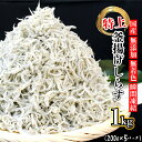 【ふるさと納税】 しらす シラス 冷凍 特上 釜揚げしらす 釜揚げシラス 釜揚げ 釜あげ 1.0kg 小分け 魚 さかな ご飯 ごはん ごはんのお供 おつまみ しらす丼 しらす干し 真空パック 海鮮 香川県 さぬき市