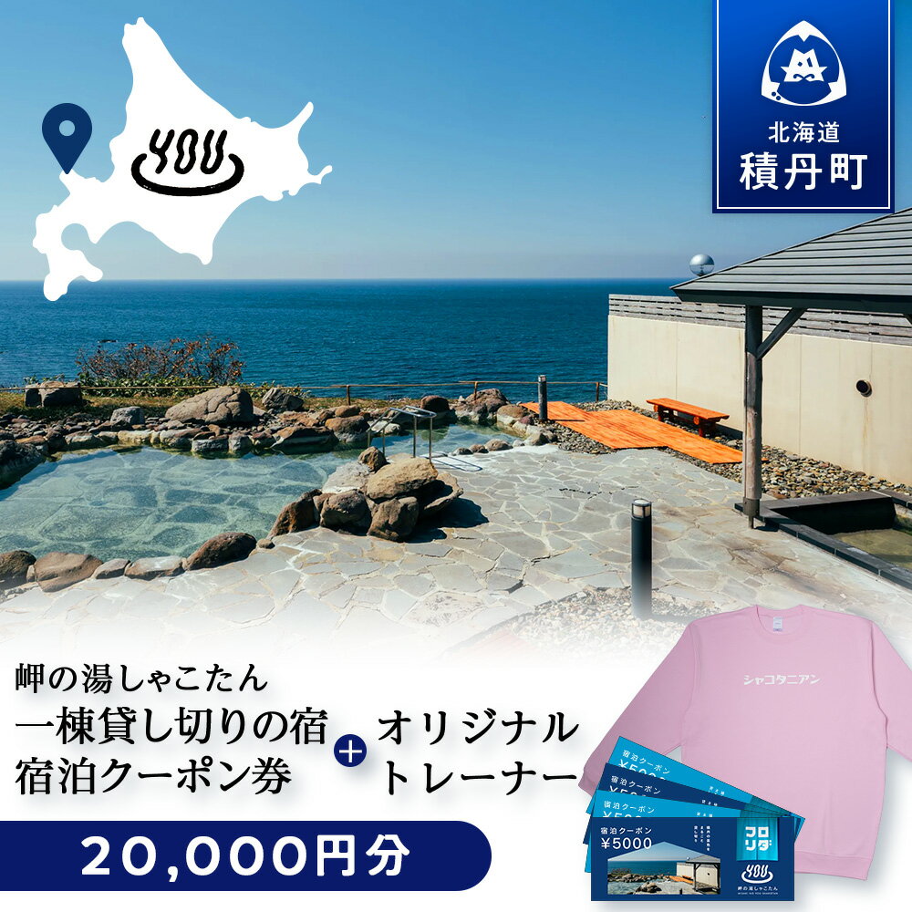 【ふるさと納税】【岬の湯しゃこたん】宿泊クーポン券20,000円・オリジナルトレーナー（ピンク） 選べるサイズ S～XXLサイズ北海道ふるさと納税 積丹町 ふるさと納税 宿泊 旅行 施設利用 クーポン 宿泊券