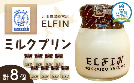 
ミルクプリン100g×8個　元山牧場直営店『ELFIN』
