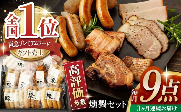 
                  【3回定期便】燻製職人が手づくり地元素材のベーコンソーセージ豪華9点セット 国産 燻製 スモーク ベーコン ハム ソーセージ フランクフルト 熊本県 おつまみ 【燻製工房 縁】 [ZBF063]
                