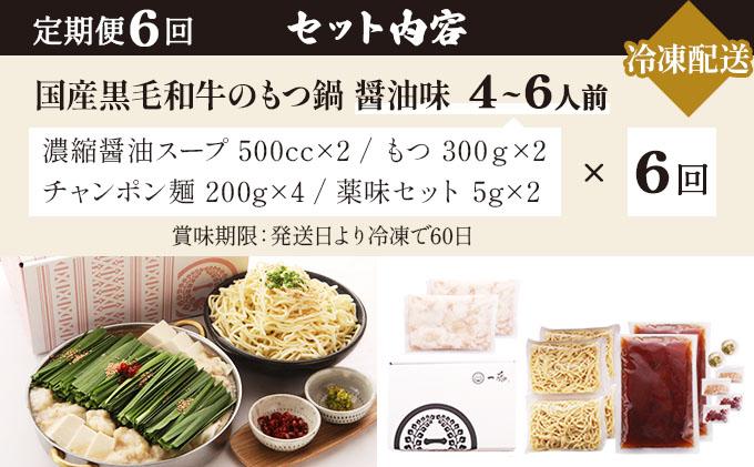 ＜定期便・全6回＞国産黒毛和牛のもつ鍋 醤油味 4～6人前【もつ鍋一藤】|国産牛 もつ鍋 セット 4人前 5人前 6人前 小分け しょうゆ味 スープ付 牛もつ 牛モツ ホルモン 鍋 冷凍 時短 お取り