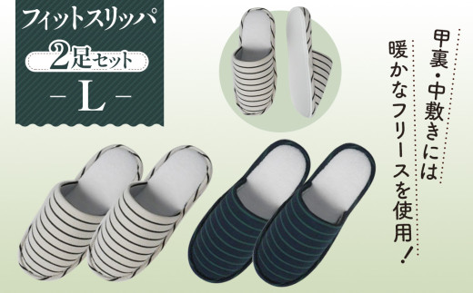 フィットスリッパ　Lサイズ　2足セット ／ 生活雑貨 洗える 秋冬 埼玉県 No.039