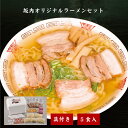 【ふるさと納税】坂内オリジナルラーメンAセットスペシャル(5人前入り)　【07208-0103】