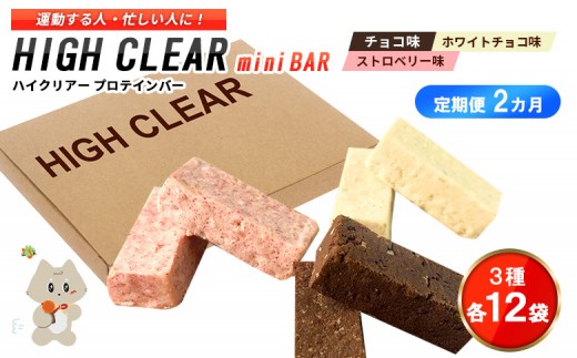 【定期便｜２カ月連続】プロテインバー3種セット（チョコ×12袋・ホワイトチョコ×12袋・ストロベリー×12袋）×2カ月【18007AB0201】