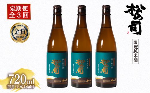 定期便 日本酒 松の司 「限定純米酒」 3本 ( 1種類 × 3回 ) 720ml 父の日 金賞 受賞酒造 【 お酒 日本酒 酒 松瀬酒造 人気日本酒 おすすめ日本酒 定番 御贈答 銘酒 贈答品 滋賀県 竜王町 ふるさと納税 父の日 】