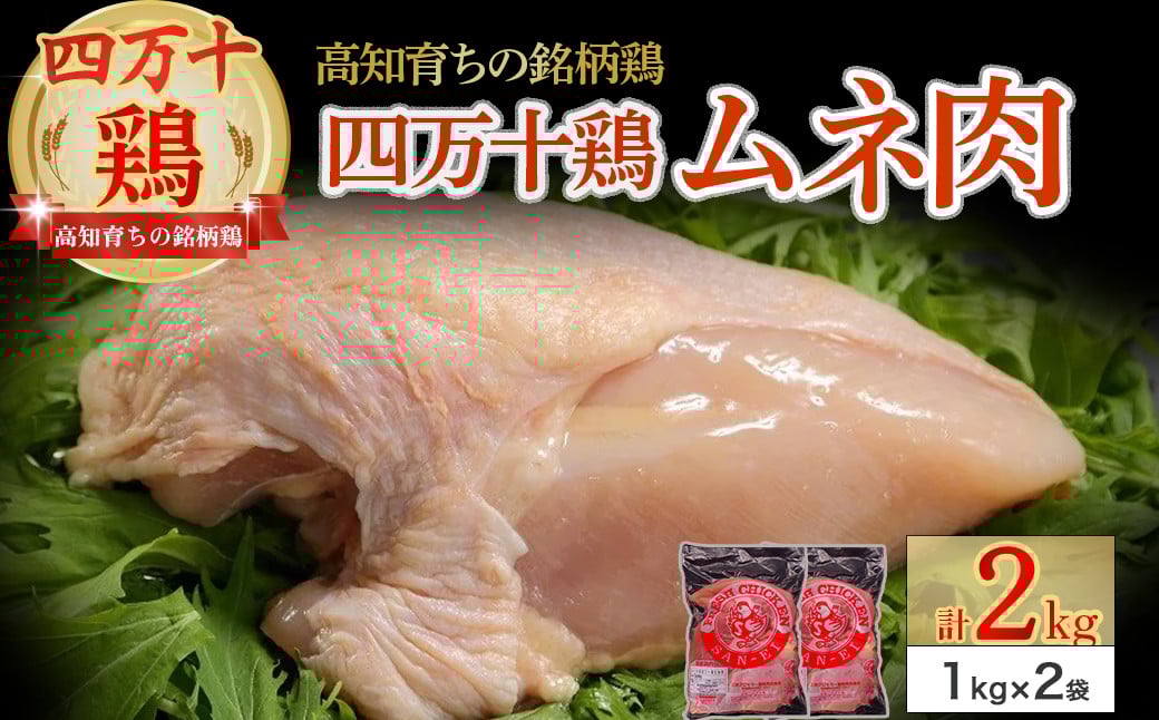 
            高知育ちの銘柄鶏 四万十鶏 むね肉 2kg（1kg×2袋） Adf-B31 国産 国産鶏肉 肉 お肉 鶏肉 とりにく 鳥肉  鶏ムネ 鶏むね 冷凍 カレー シチュー 真空包装
          