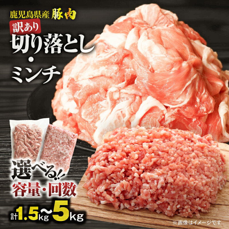 【ふるさと納税】＜選べる容量・回数＞鹿児島県産 豚肉 訳あり 切り落とし 豚ミンチ セット 1.5kg ～ 5kg 豚 肉 切落し 定期便 小分け パック ワケアリ 規格外 冷凍 豚キムチ 生姜焼き 大容量 ボリューム おきどき 鹿児島 鹿屋市 おすすめ ランキング プレゼント ギフト