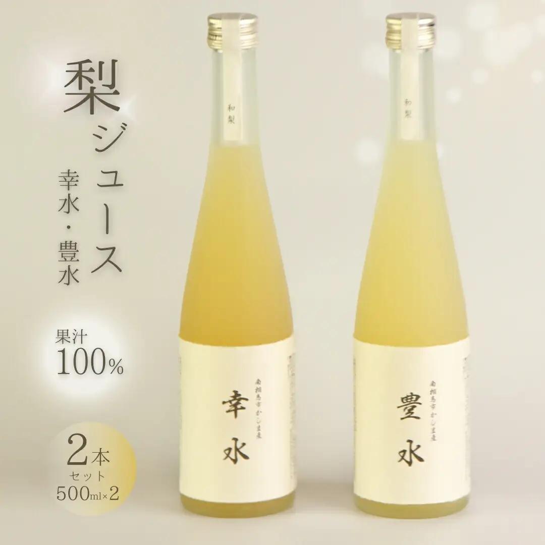 【先行予約】和梨ジュース 豊水・幸水 果汁100％ 500ml×2種 | 梨ジュース