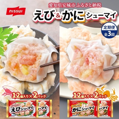 【毎月定期便】ニッスイ シューマイ 2種 各2パック セット えびシューマイ かにシューマイ全3回【配送不可地域：離島】【4076983】