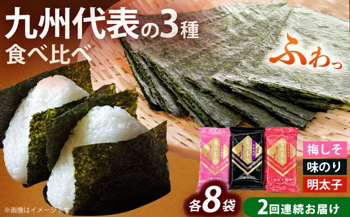 【全2回定期便】福岡有明のり 梅しそ・明太子・味のりセット8切5枚×各8(計24Pセット)《築上町》【株式会社木村食品(千代海苔株式会社)】海苔 のり ノリ おかず ごはん[ABEI050]