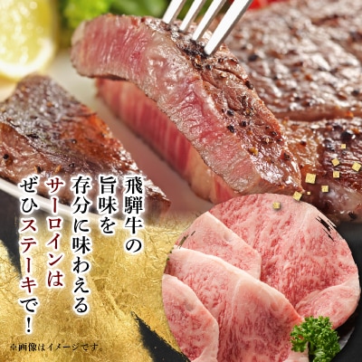 【飛騨牛】5等級サーロインステーキ 4枚入り/1枚200g【配送不可地域：離島】