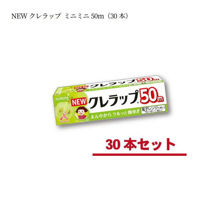 【ふるさと納税】ラップ NEW クレラップ ミニミニ 15cm×50m 30本 セット 日用品 消耗品 キッチン用品 台所用品 人気 おすすめ 送料無料 ニュークレラップ クレハ 切りやすい パッと切れる 台所 らっぷ まとめ買い