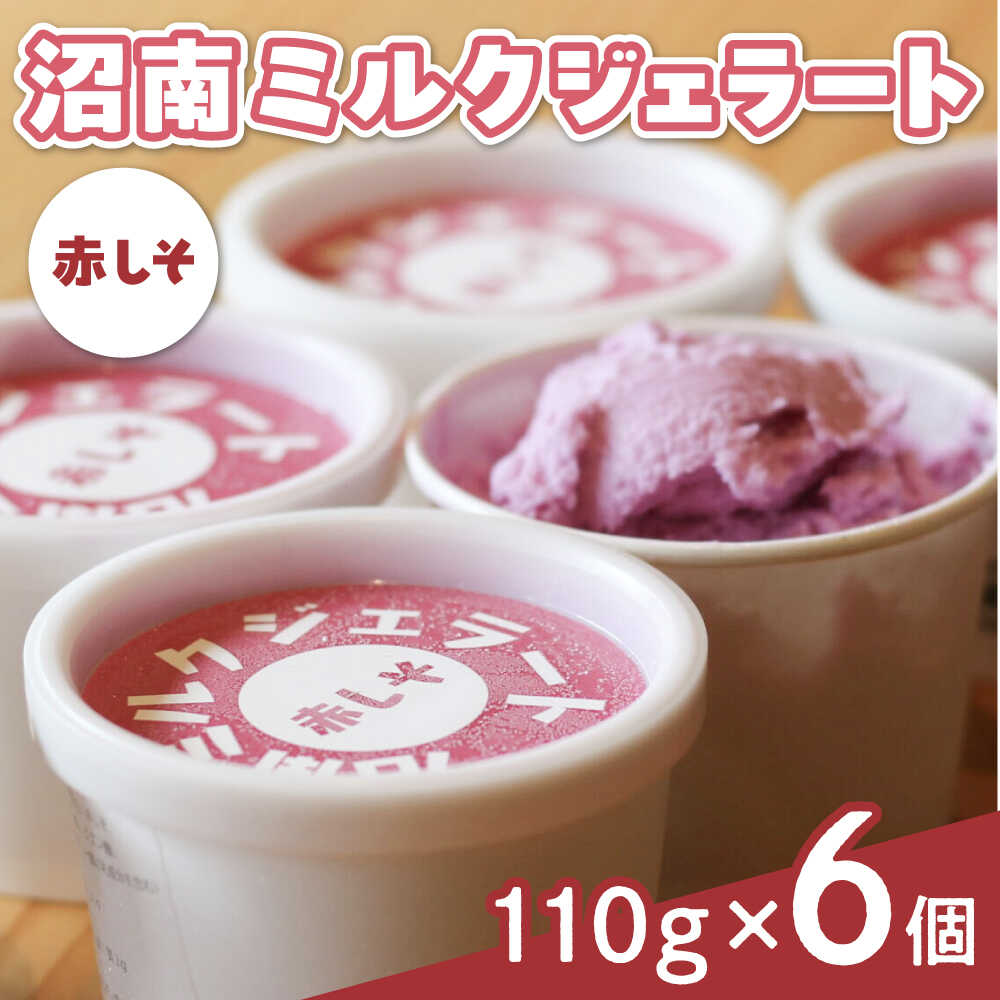【ふるさと納税】アイス 沼南ミルクジェラート 赤しそ 6個 アイス アイスクリーム デザート スイーツ ご当地 おすすめ 人気 ひんやりスイーツ お取り寄せグルメ 詰め合わせ セット ギフト 贈り物 さっぱり 送料無料 シャーベット 広島県福山市/甚ごろう[BAEC004]